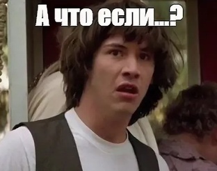 А что если?