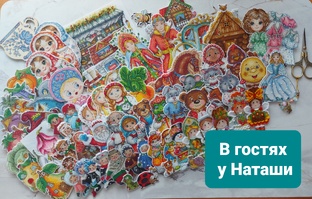 В гостях у Наташи