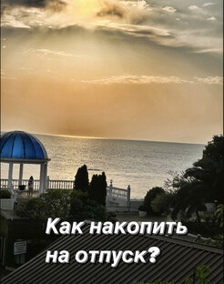 Легкий способ накопить на отпуск👇