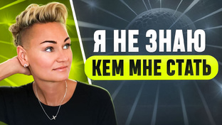 Как найти себя и своё дело