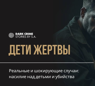 ЖЕРТВЫ ДЕТИ 