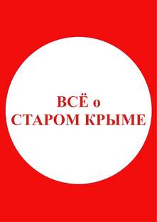 Всё о Старом Крыме!