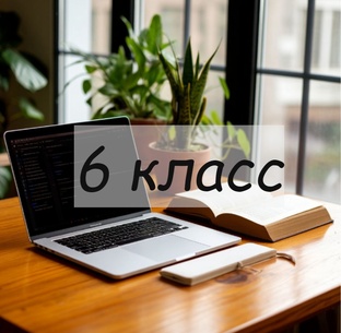 6 класс