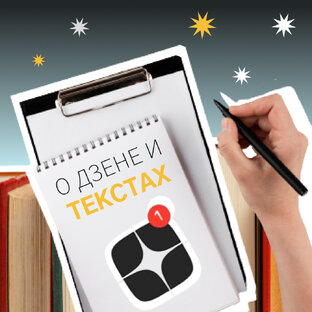 О Дзене и текстах