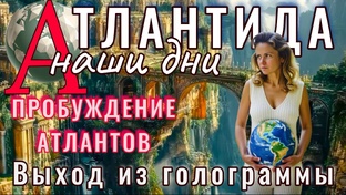 АТЛАНТИДА,выход из голограммы