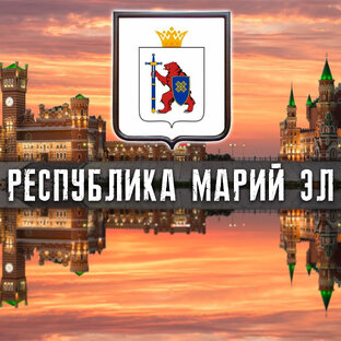 РЕСПУБЛИКА МАРИЙ ЭЛ