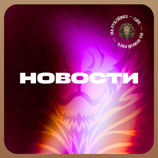 Новости
