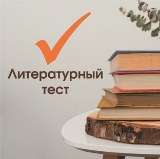 Литературные тесты