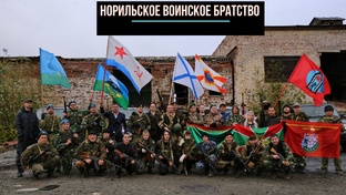 Норильское Воинское Братство