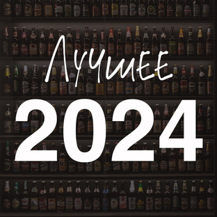 Подборка лучшего Пива 2024 
