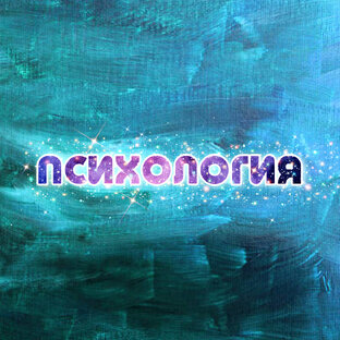 ПСИХОЛОГИЯ