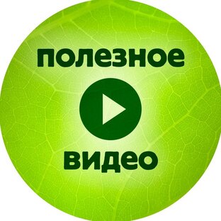Полезное видео
