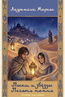 "Пески и звёзды. Хроники Аль-Хасина". Книга 1. "Печать пепла".