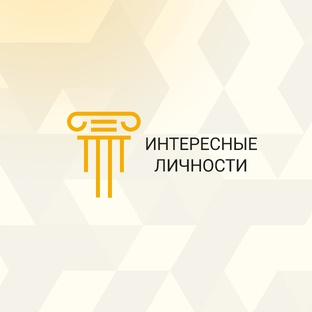 Интересные личности