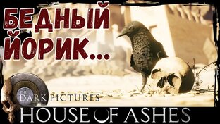 The Dark Pictures Anthology: House of Ashes