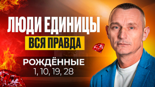 Число Сознания 1-9 / Нумеролог Алексей Капустин