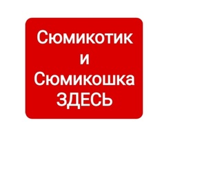 СЮМИКОТИКИ