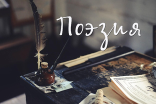 Поэзия 