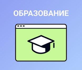 Образование