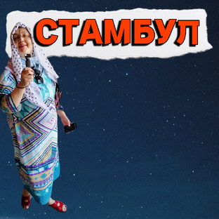 Стамбул