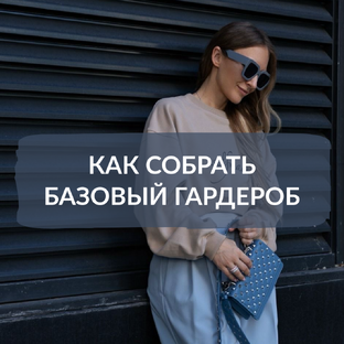 Базовый гардероб 