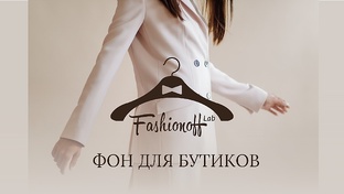 Музыка для Бутиков и Салонов