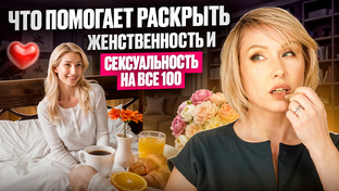 Сексуальность как энергия жизни  