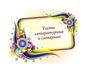📖 Литературные, словарные тесты, на кругозор