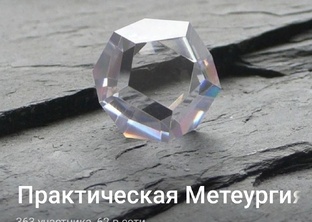 Практическая метеургия