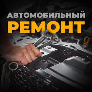 Автомобильный ремонт