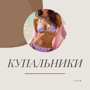 КУПАЛЬНИКИ