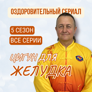 Укрепляем желудок с Чемпионом Мира по Цигун. Все серии 5 сезона