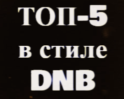 top-5 DNB (2000-2025)