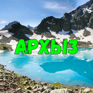 Архыз
