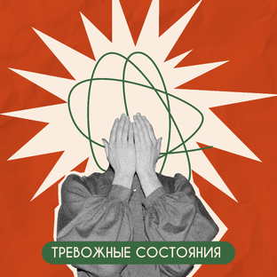 Тревожные состояния/страхи