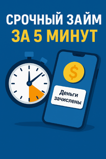 ТОП-7 займов онлайн без звонков в 2025 году
