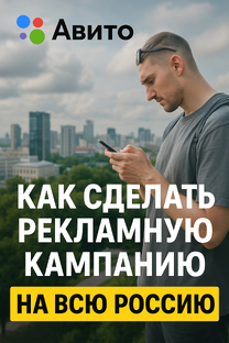 Советы по Авито