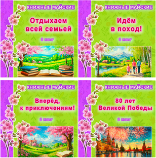 Книжные майские вместе