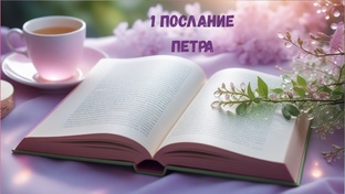 1-е ПЕТРА