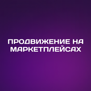 Продвижение на маркетплейсах