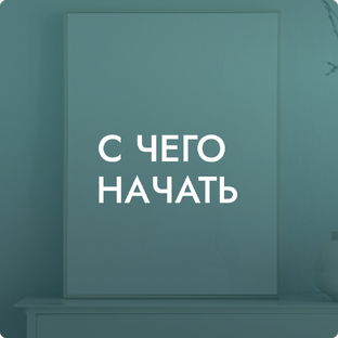 С чего начать