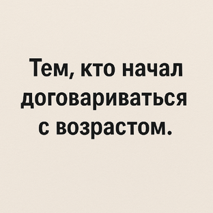 Тем, кто начал договариваться с собой