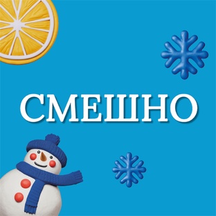 СМЕШНО