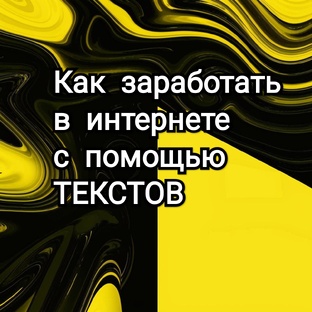 Как заработать в интернете с помощью текстов? 