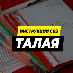 Инструкции СВЗ «Талая»