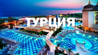 Турция из Саратова!!!!!