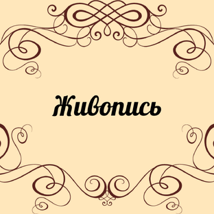 Живопись