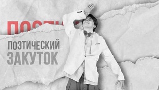 Поэтический закуток