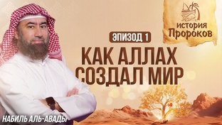 История Пророков Шейх Набиль аль-Авады:
История Пророков