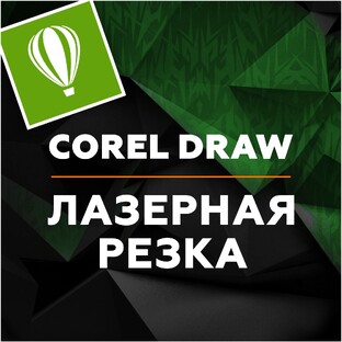 Как делать макеты под лазерную резку в Corel Draw
